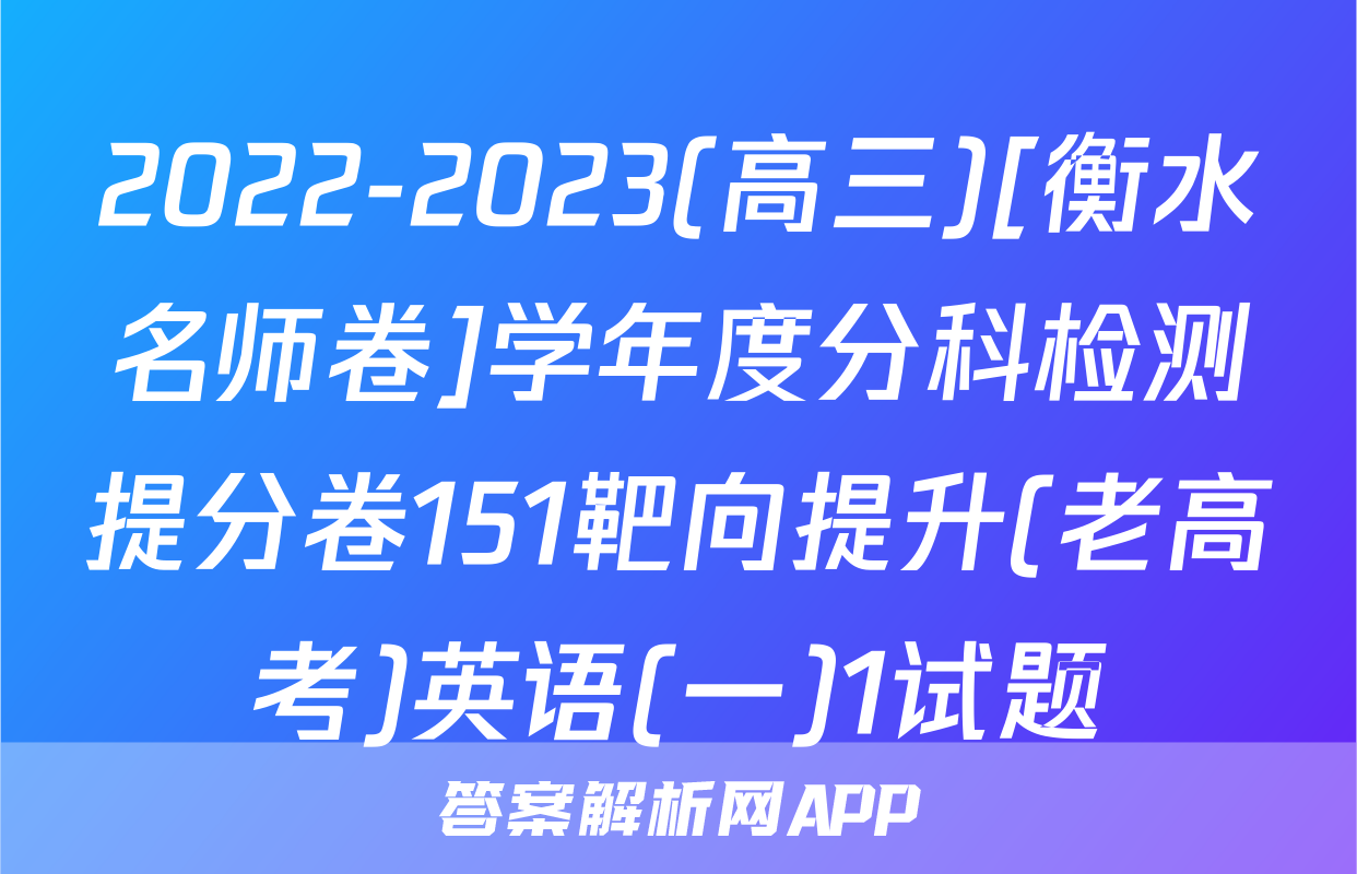 2022-2023(高三)[衡水名师卷]学年度分科检测提分卷151靶向提升(老高考)英语(一)1试题