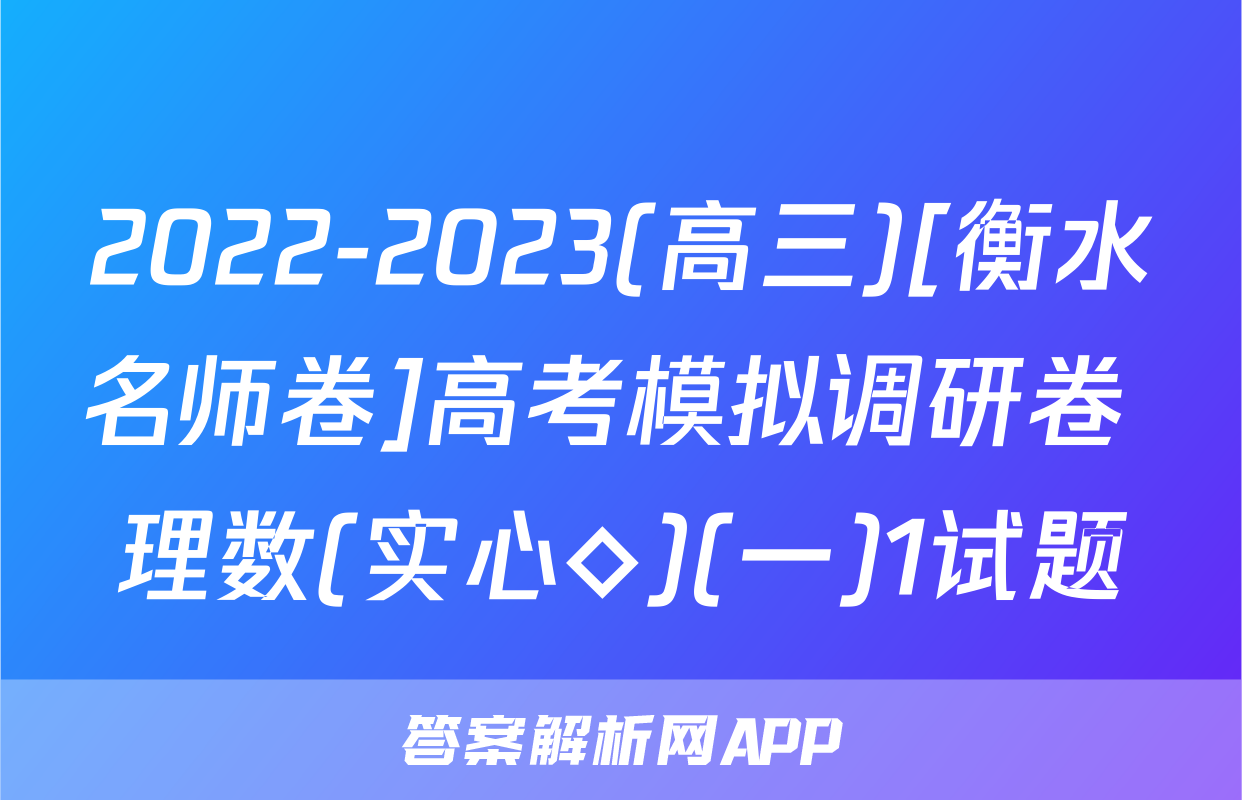 2022-2023(高三)[衡水名师卷]高考模拟调研卷 理数(实心◇)(一)1试题