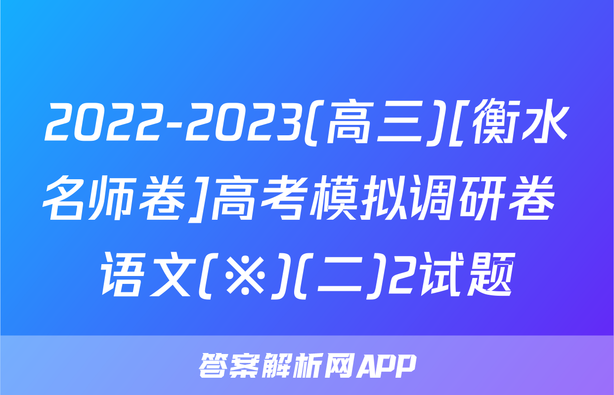 2022-2023(高三)[衡水名师卷]高考模拟调研卷 语文(※)(二)2试题