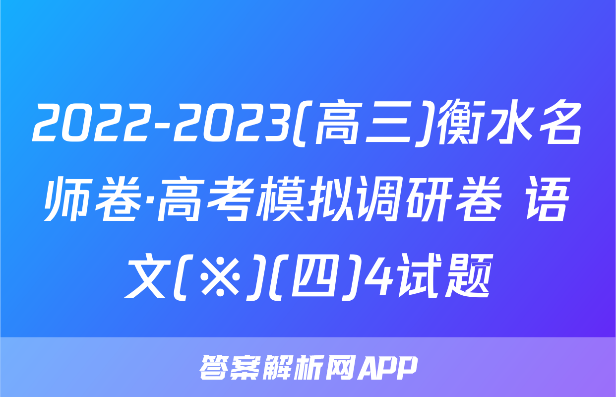2022-2023(高三)衡水名师卷·高考模拟调研卷 语文(※)(四)4试题