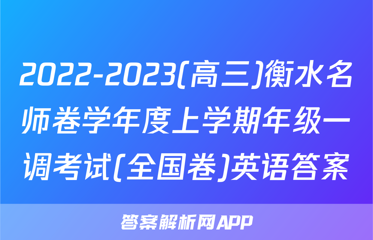 2022-2023(高三)衡水名师卷学年度上学期年级一调考试(全国卷)英语答案