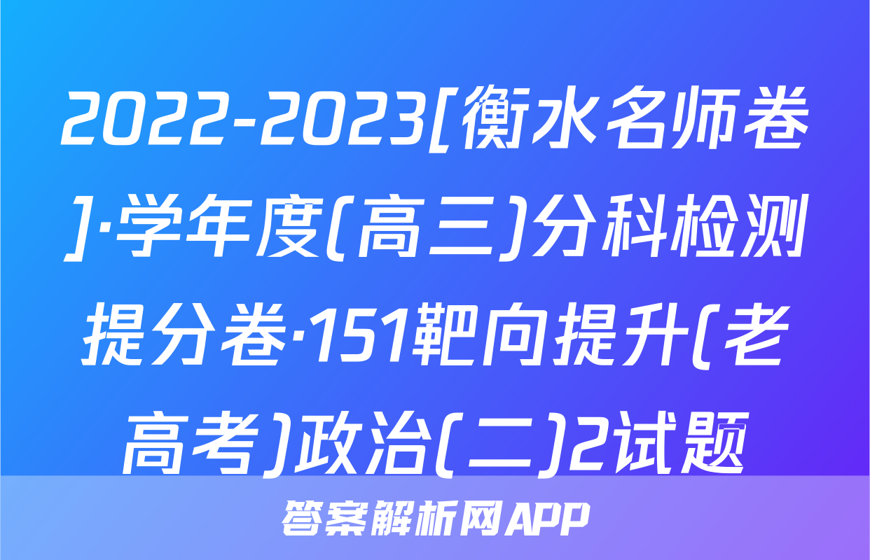 2022-2023[衡水名师卷]·学年度(高三)分科检测提分卷·151靶向提升(老高考)政治(二)2试题