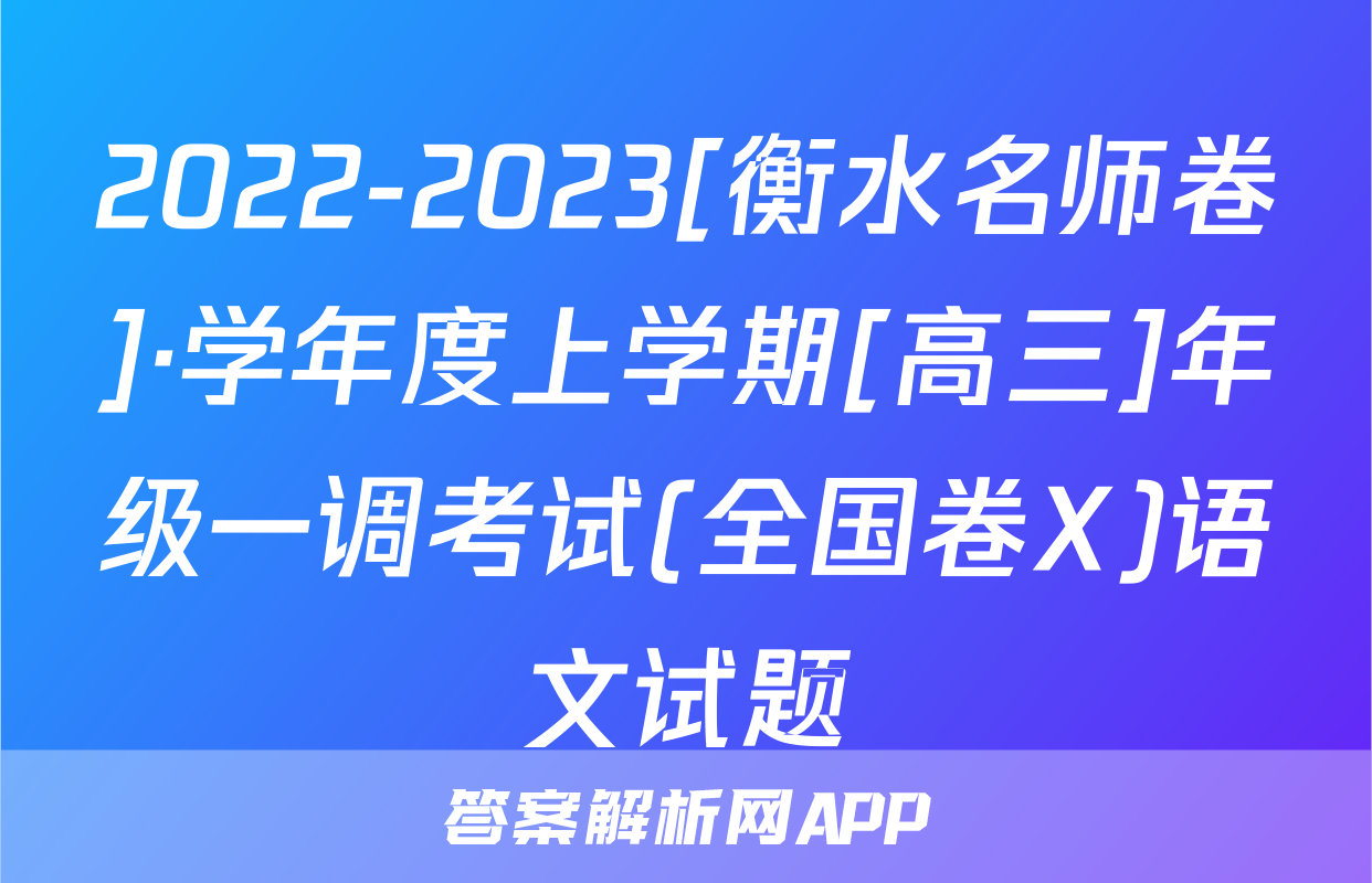 2022-2023[衡水名师卷]·学年度上学期[高三]年级一调考试(全国卷X)语文试题