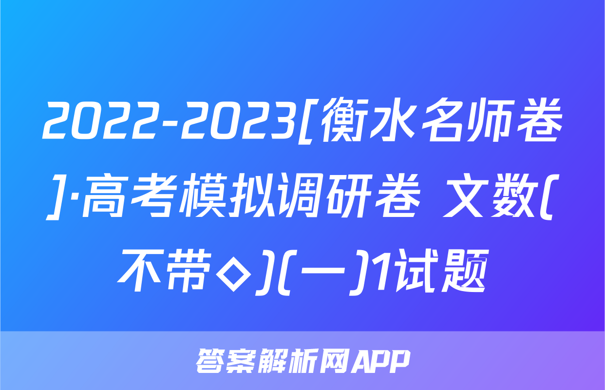 2022-2023[衡水名师卷]·高考模拟调研卷 文数(不带◇)(一)1试题
