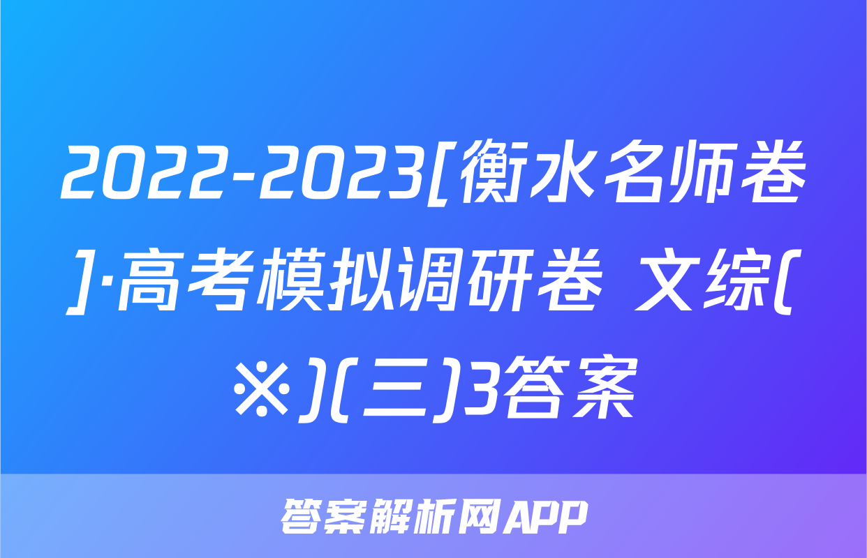 2022-2023[衡水名师卷]·高考模拟调研卷 文综(※)(三)3答案