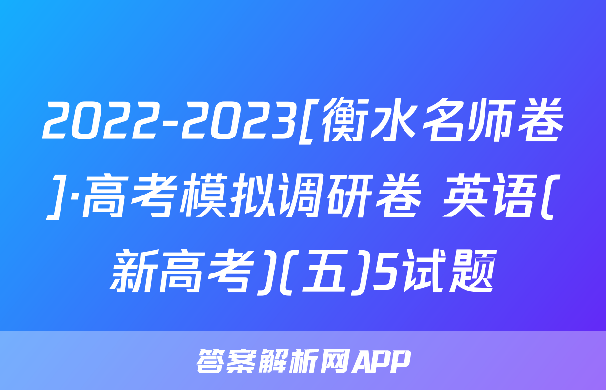 2022-2023[衡水名师卷]·高考模拟调研卷 英语(新高考)(五)5试题