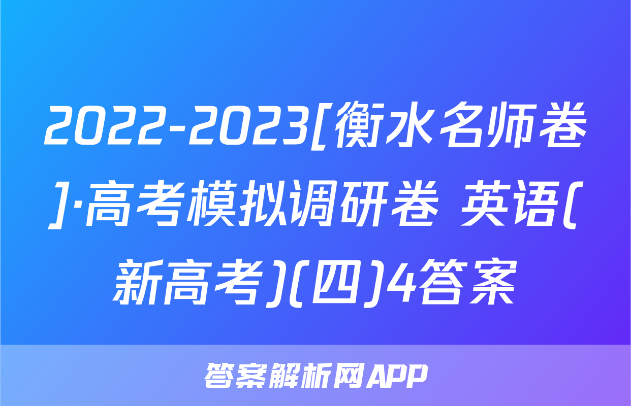 2022-2023[衡水名师卷]·高考模拟调研卷 英语(新高考)(四)4答案