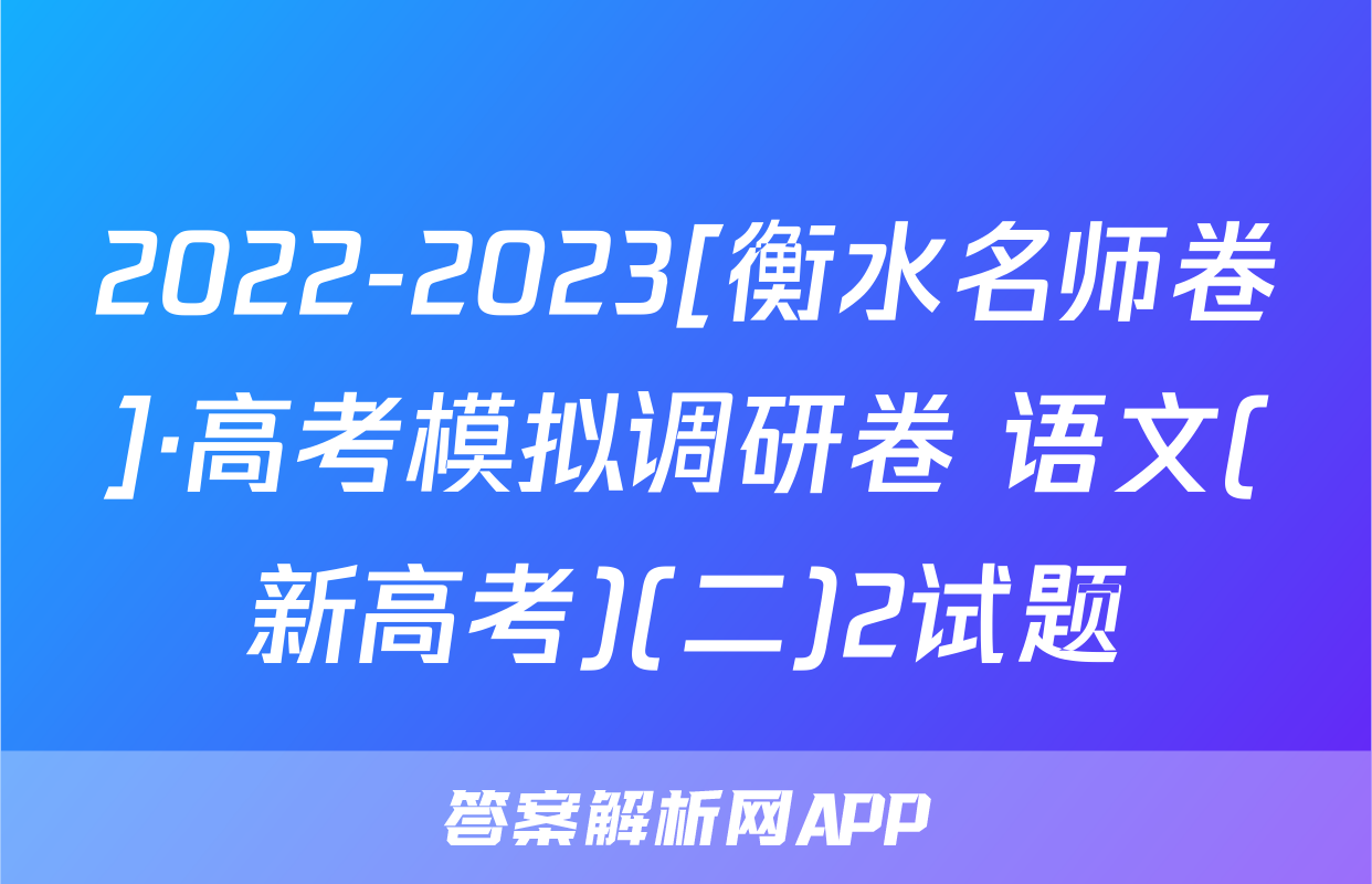 2022-2023[衡水名师卷]·高考模拟调研卷 语文(新高考)(二)2试题