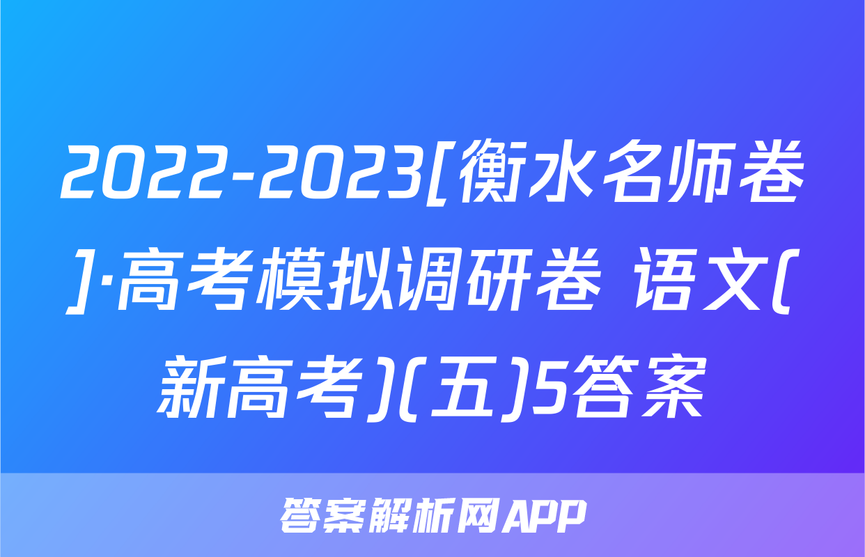 2022-2023[衡水名师卷]·高考模拟调研卷 语文(新高考)(五)5答案