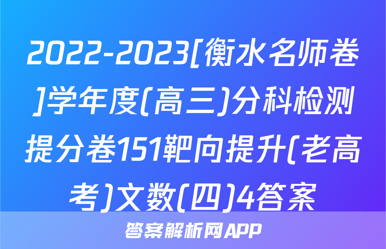 2022-2023[衡水名师卷]学年度(高三)分科检测提分卷151靶向提升(老高考)文数(四)4答案