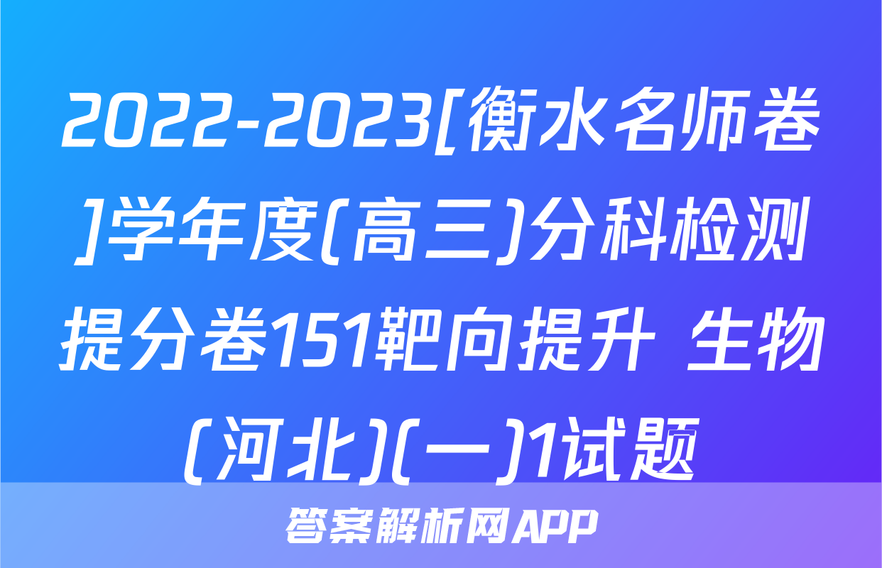 2022-2023[衡水名师卷]学年度(高三)分科检测提分卷151靶向提升 生物(河北)(一)1试题