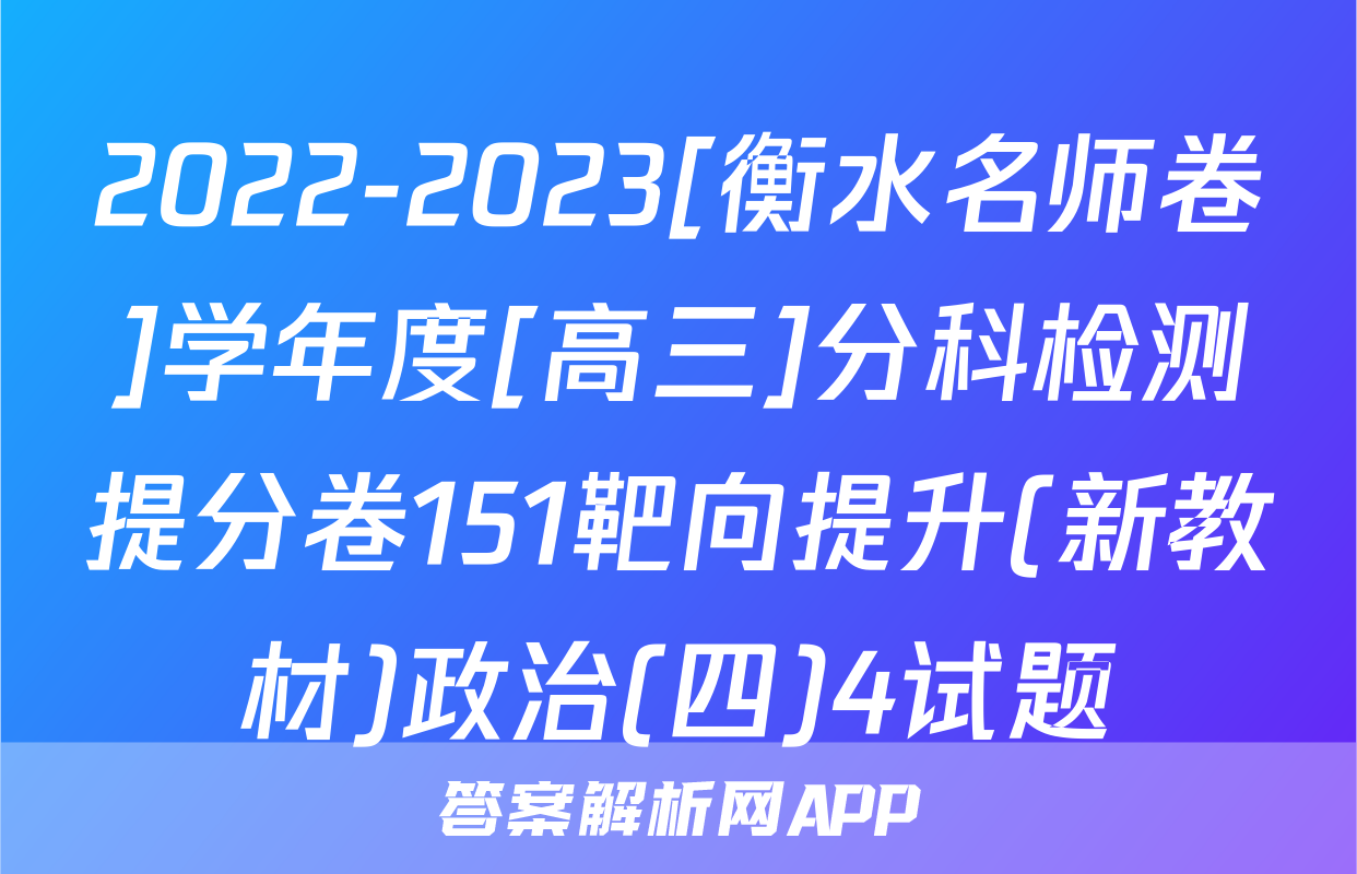 2022-2023[衡水名师卷]学年度[高三]分科检测提分卷151靶向提升(新教材)政治(四)4试题