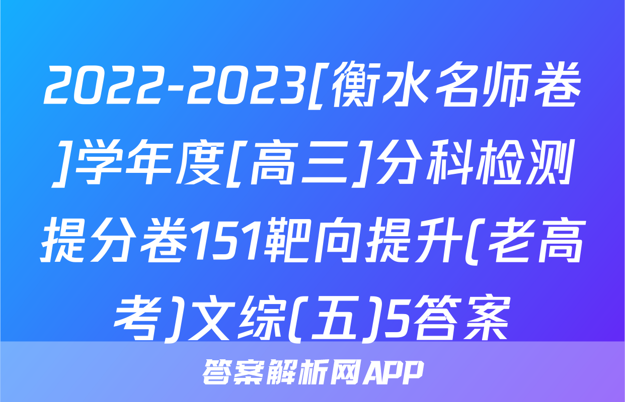 2022-2023[衡水名师卷]学年度[高三]分科检测提分卷151靶向提升(老高考)文综(五)5答案