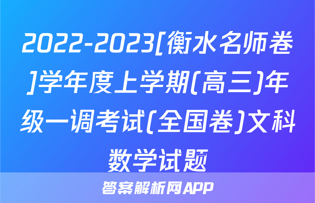 2022-2023[衡水名师卷]学年度上学期(高三)年级一调考试(全国卷)文科数学试题