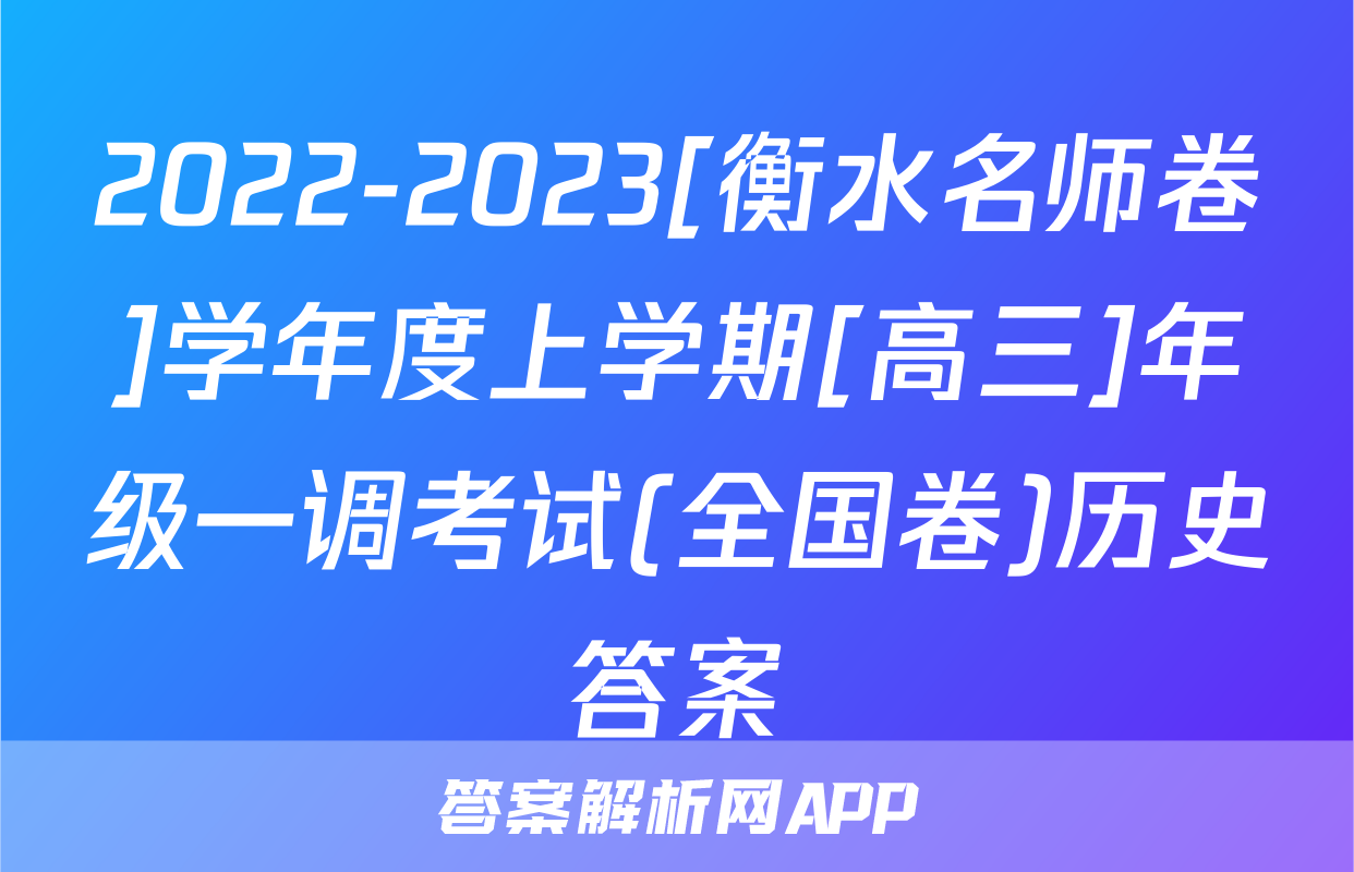 2022-2023[衡水名师卷]学年度上学期[高三]年级一调考试(全国卷)历史答案