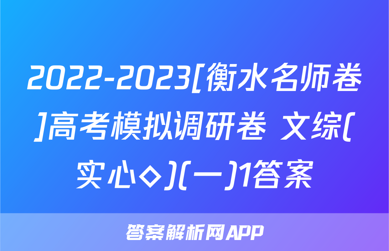 2022-2023[衡水名师卷]高考模拟调研卷 文综(实心◇)(一)1答案