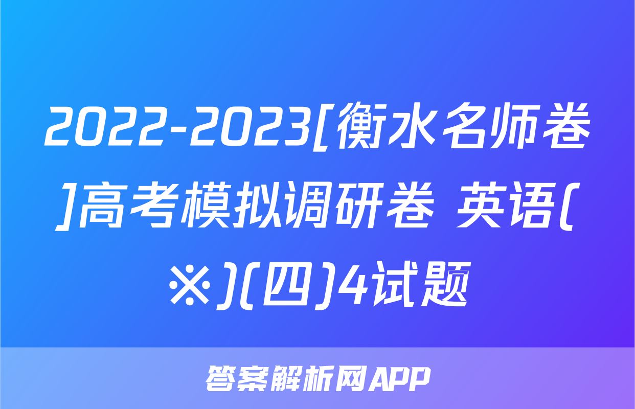 2022-2023[衡水名师卷]高考模拟调研卷 英语(※)(四)4试题