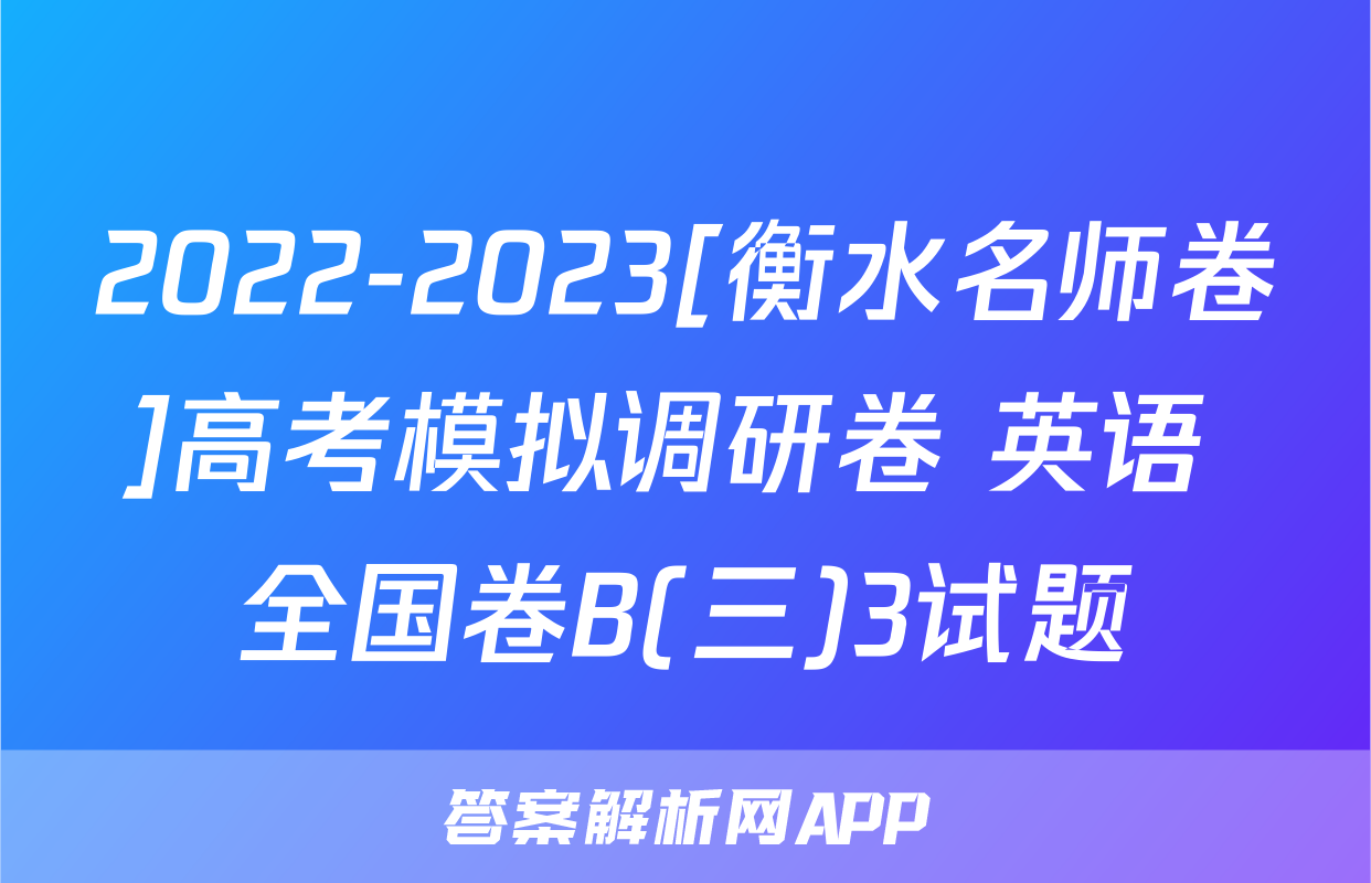 2022-2023[衡水名师卷]高考模拟调研卷 英语 全国卷B(三)3试题