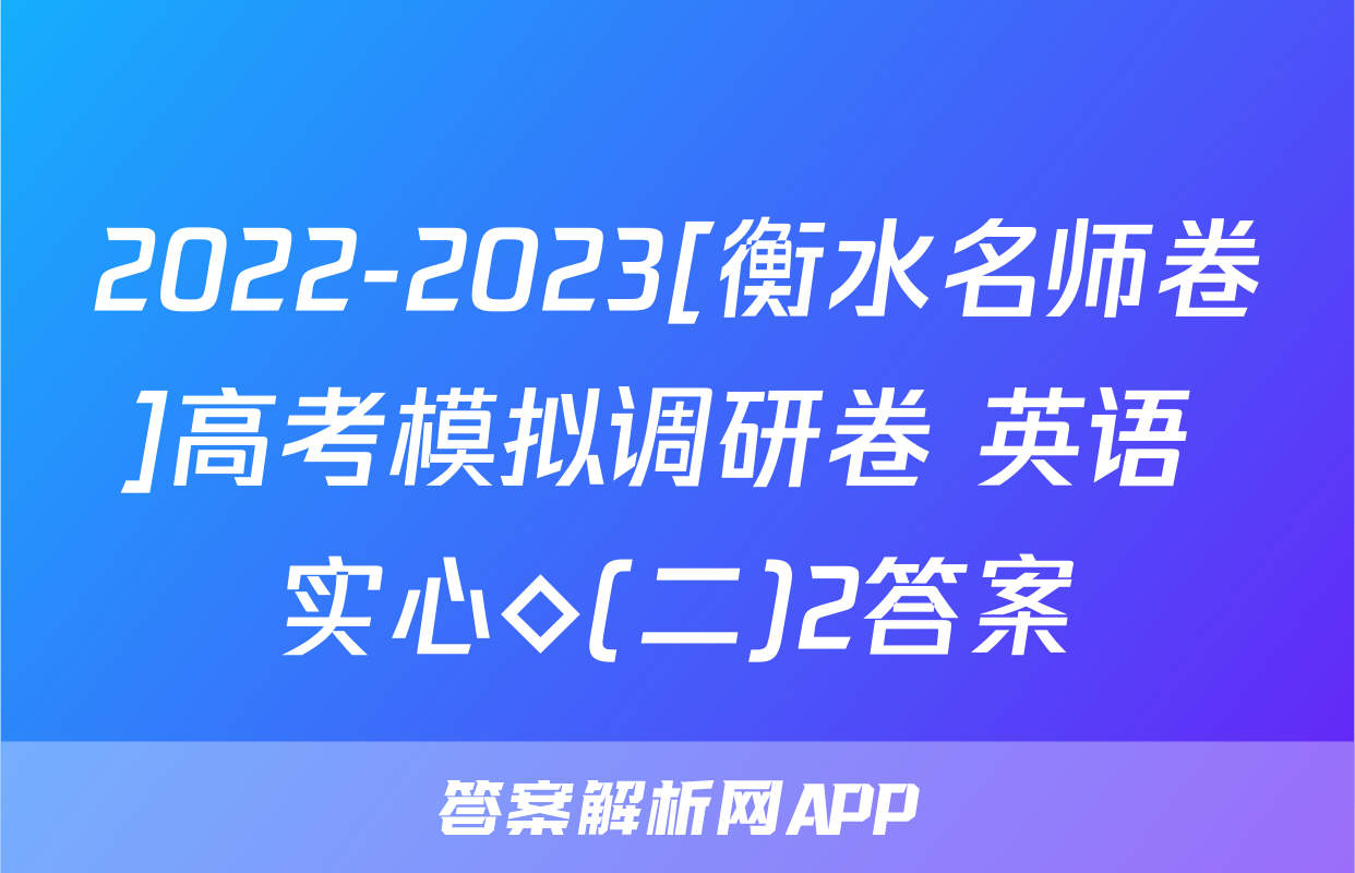 2022-2023[衡水名师卷]高考模拟调研卷 英语 实心◇(二)2答案