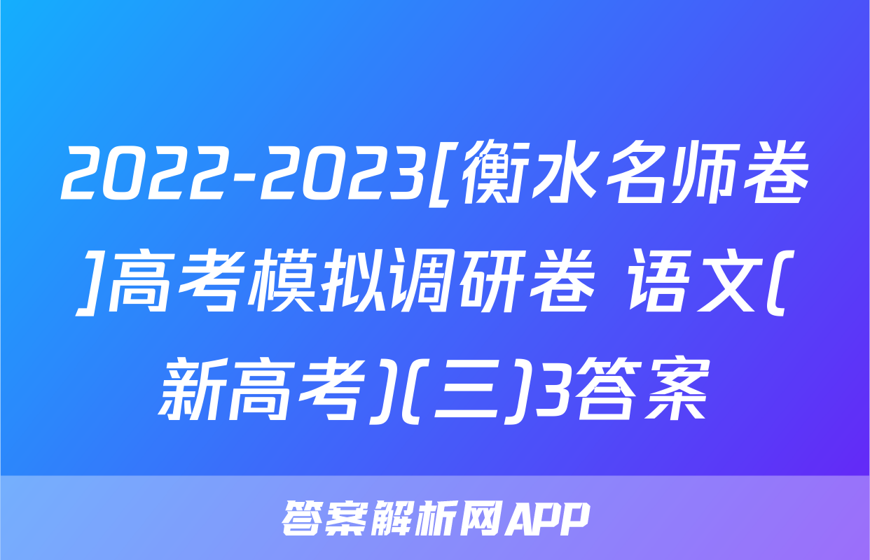 2022-2023[衡水名师卷]高考模拟调研卷 语文(新高考)(三)3答案
