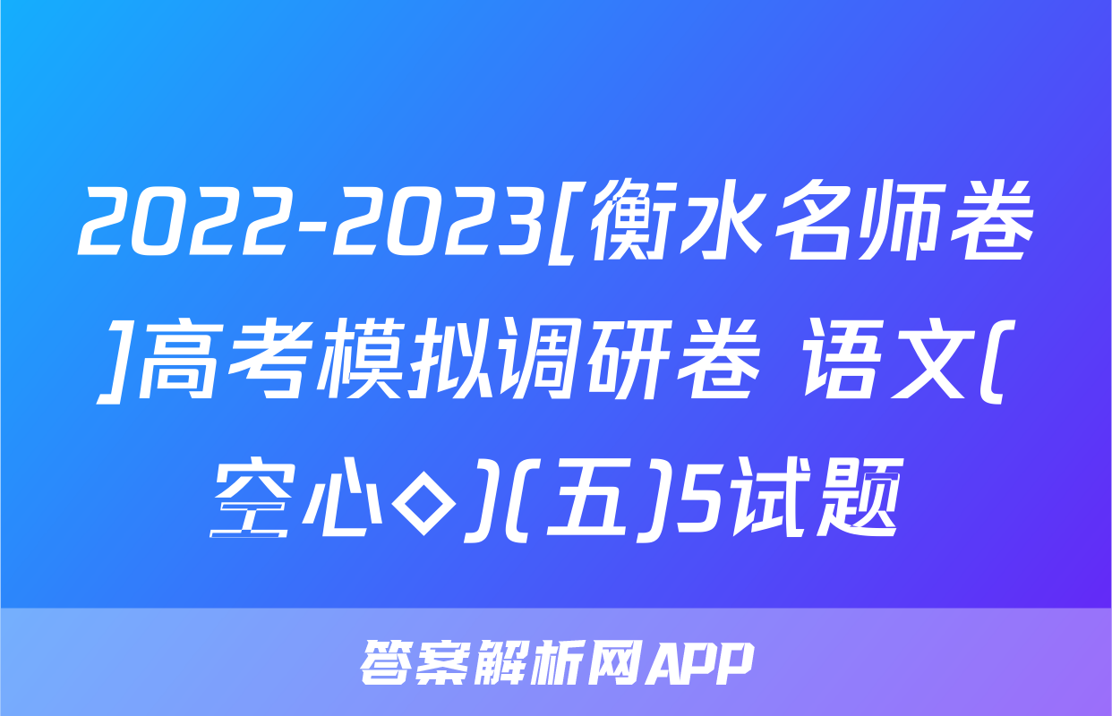 2022-2023[衡水名师卷]高考模拟调研卷 语文(空心◇)(五)5试题