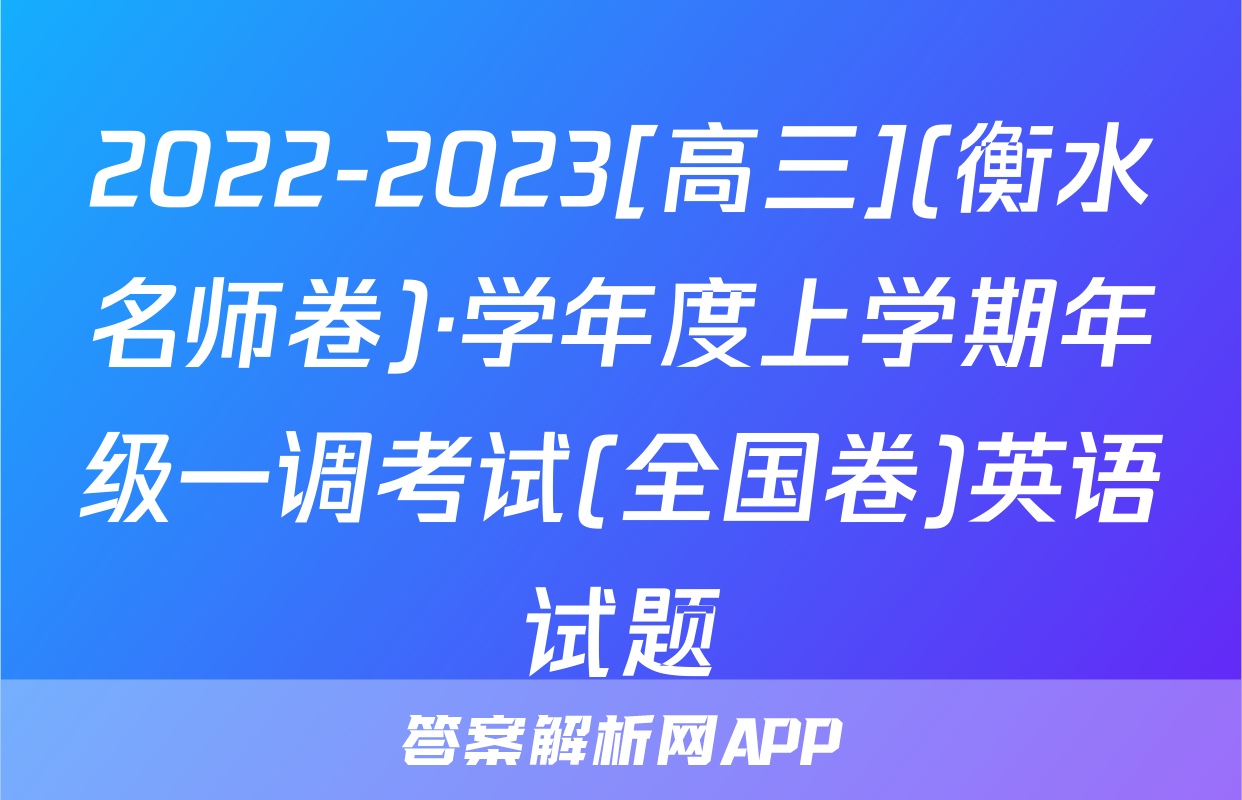2022-2023[高三](衡水名师卷)·学年度上学期年级一调考试(全国卷)英语试题