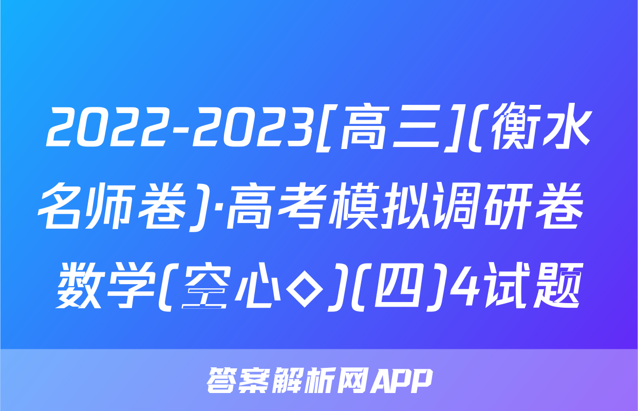 2022-2023[高三](衡水名师卷)·高考模拟调研卷 数学(空心◇)(四)4试题