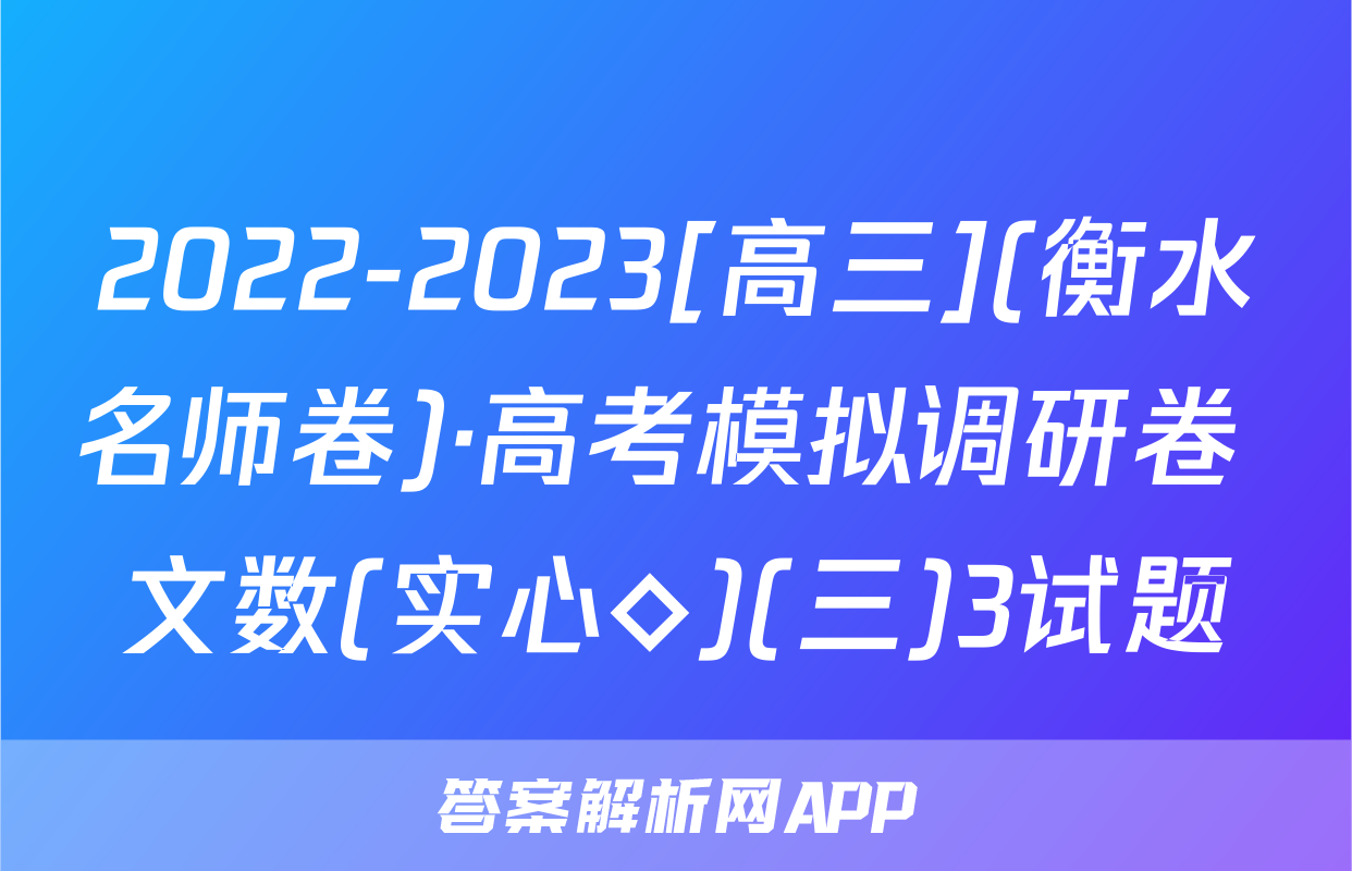 2022-2023[高三](衡水名师卷)·高考模拟调研卷 文数(实心◇)(三)3试题