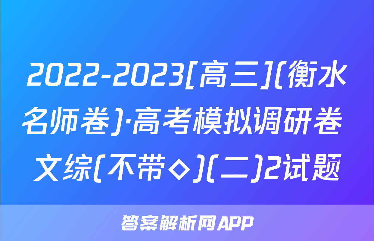 2022-2023[高三](衡水名师卷)·高考模拟调研卷 文综(不带◇)(二)2试题