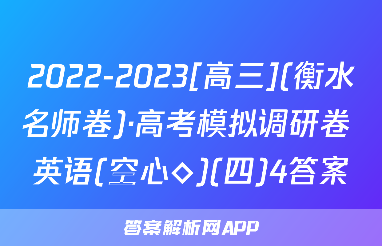 2022-2023[高三](衡水名师卷)·高考模拟调研卷 英语(空心◇)(四)4答案