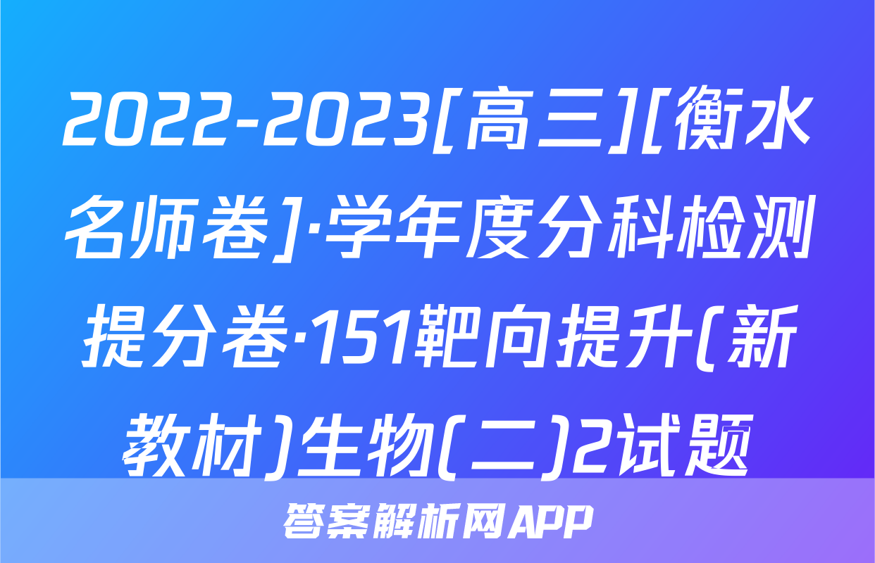 2022-2023[高三][衡水名师卷]·学年度分科检测提分卷·151靶向提升(新教材)生物(二)2试题