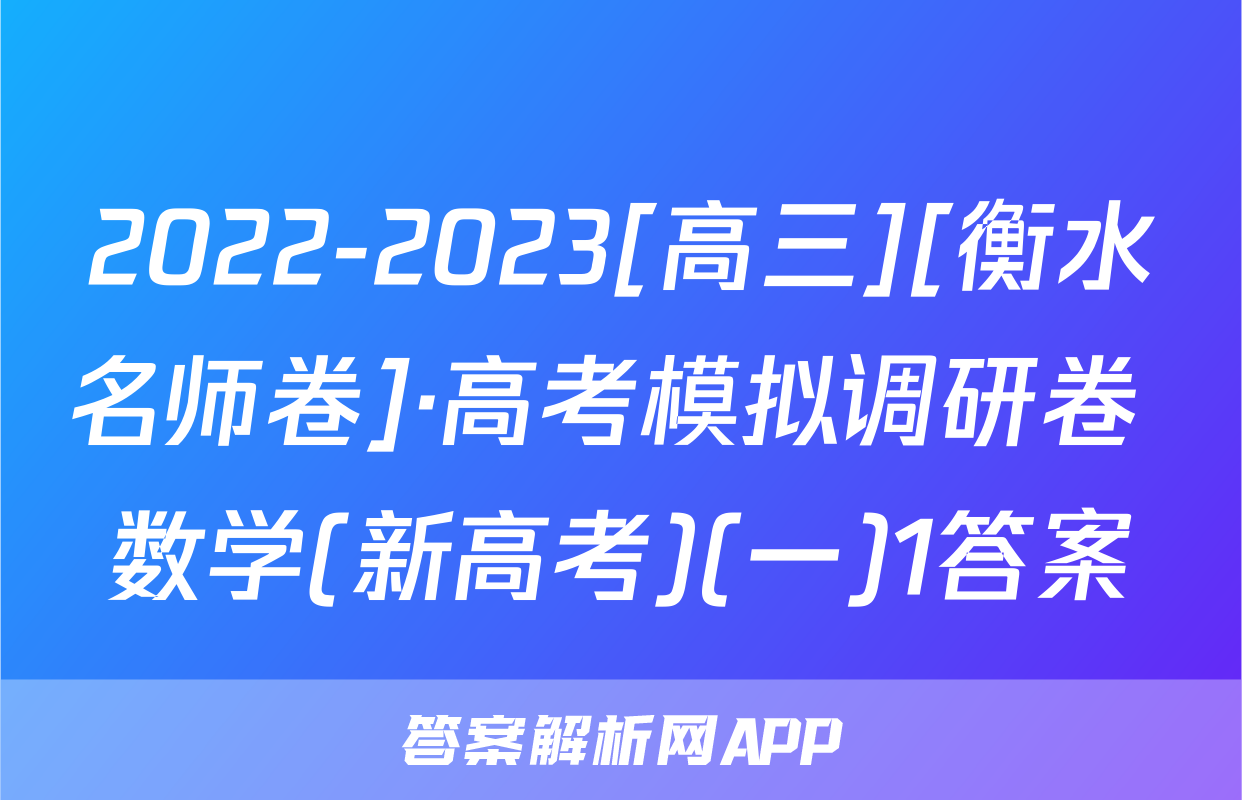 2022-2023[高三][衡水名师卷]·高考模拟调研卷 数学(新高考)(一)1答案