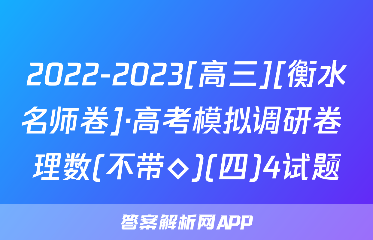 2022-2023[高三][衡水名师卷]·高考模拟调研卷 理数(不带◇)(四)4试题