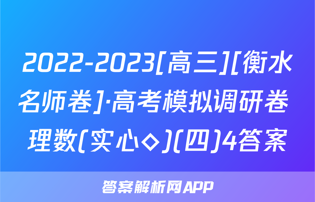 2022-2023[高三][衡水名师卷]·高考模拟调研卷 理数(实心◇)(四)4答案