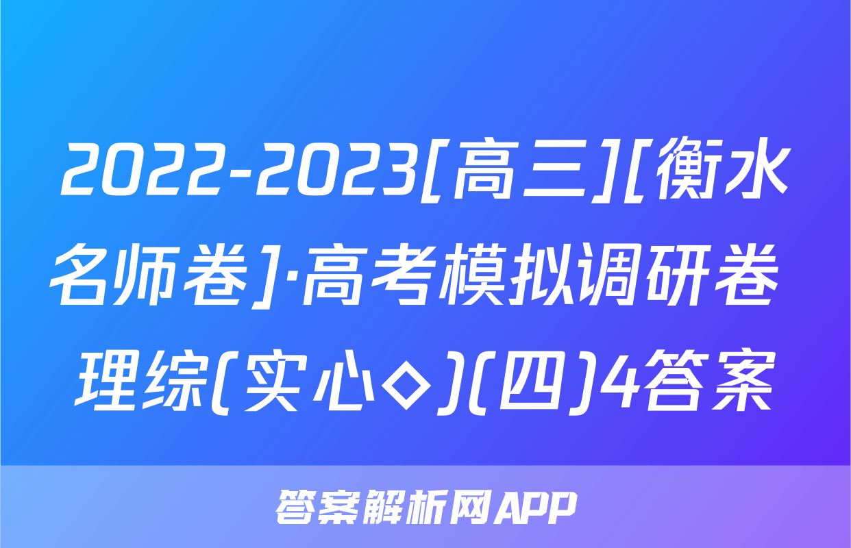 2022-2023[高三][衡水名师卷]·高考模拟调研卷 理综(实心◇)(四)4答案