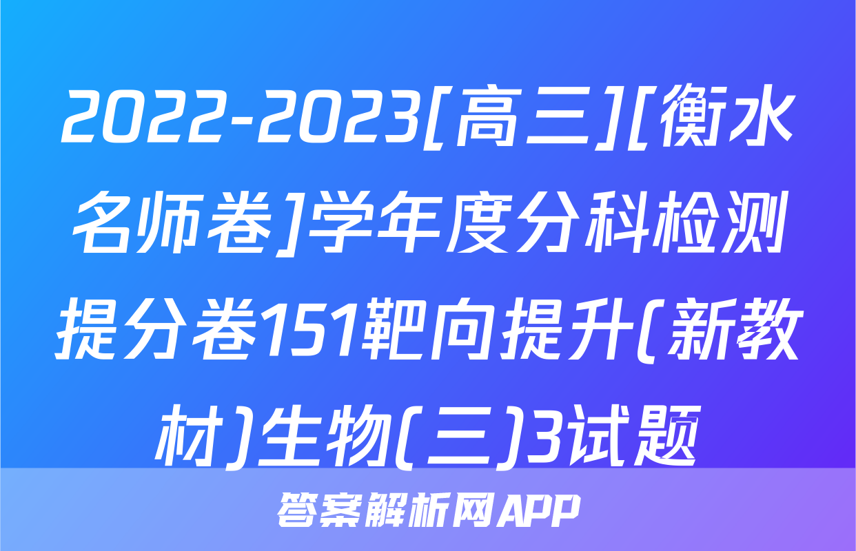 2022-2023[高三][衡水名师卷]学年度分科检测提分卷151靶向提升(新教材)生物(三)3试题