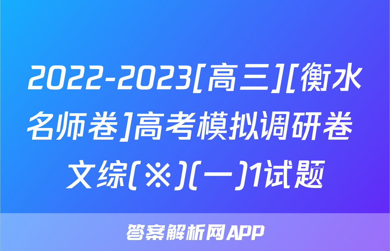 2022-2023[高三][衡水名师卷]高考模拟调研卷 文综(※)(一)1试题