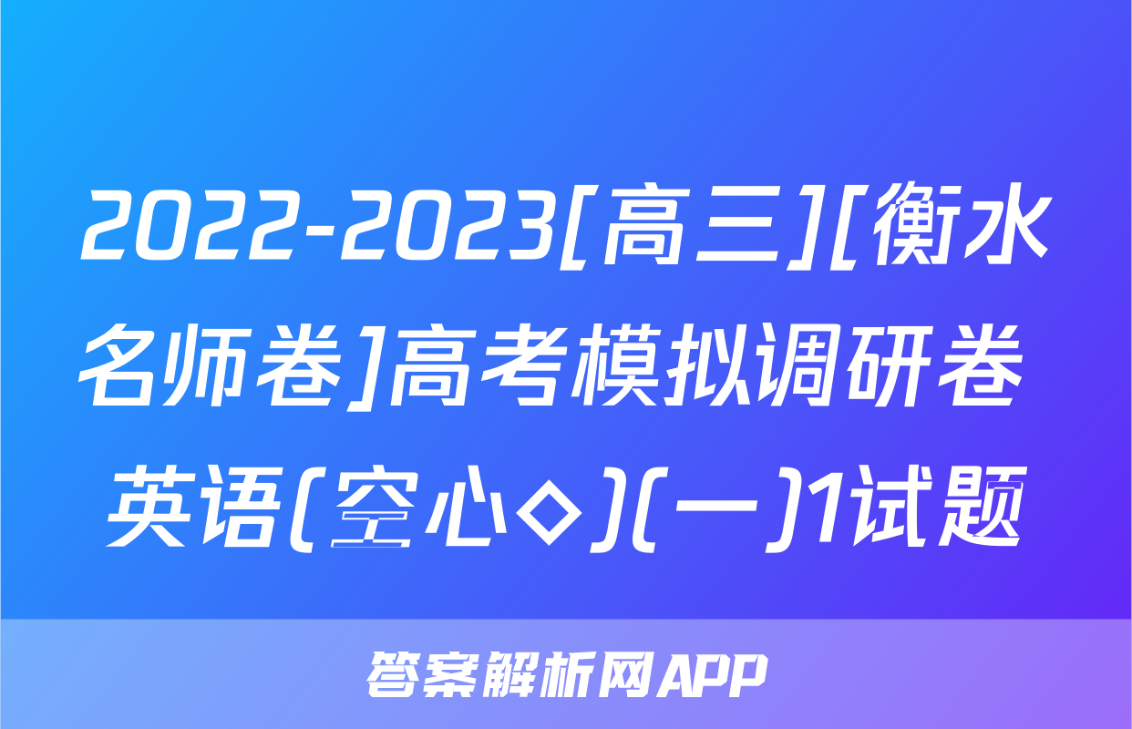 2022-2023[高三][衡水名师卷]高考模拟调研卷 英语(空心◇)(一)1试题