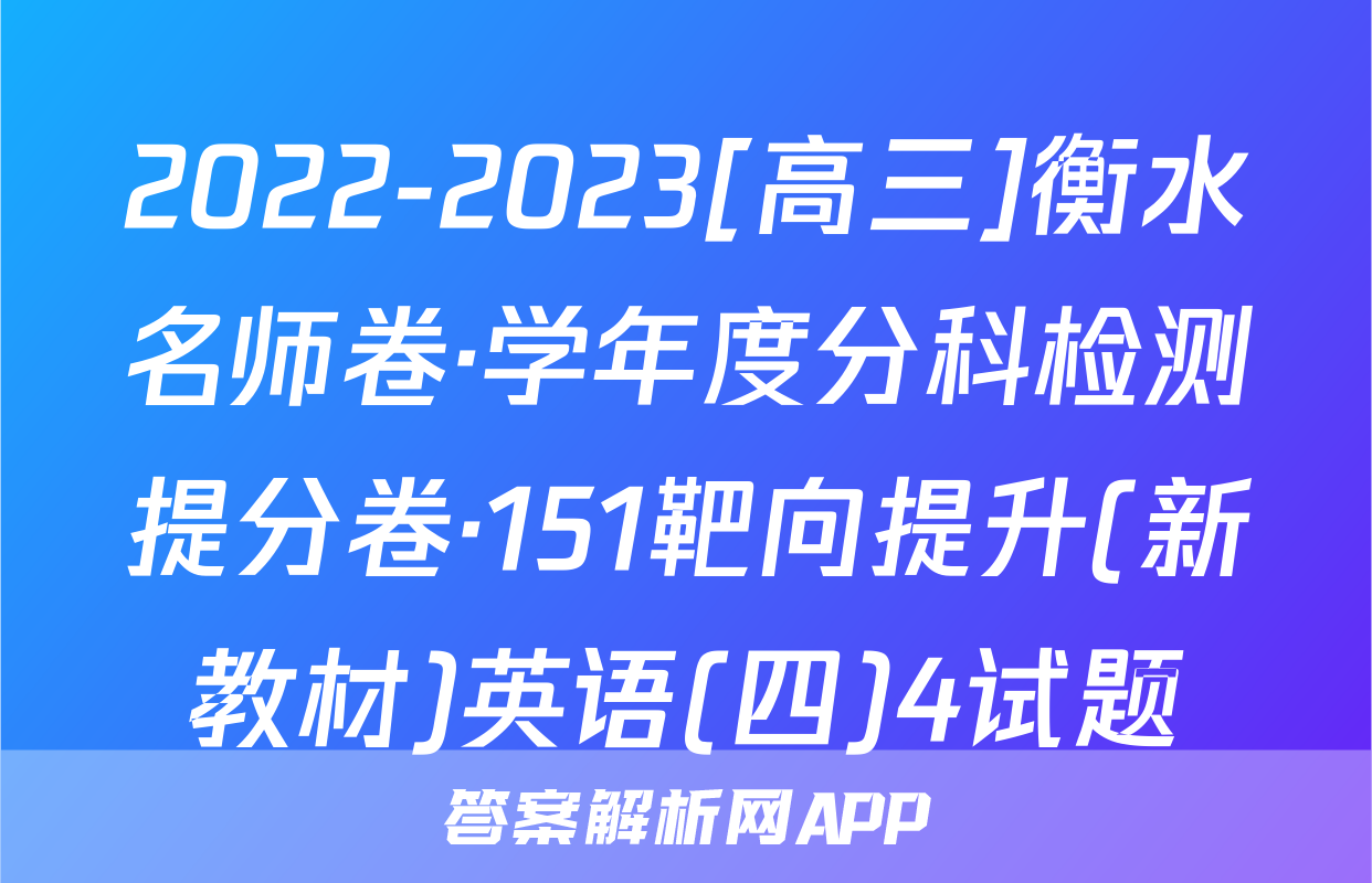 2022-2023[高三]衡水名师卷·学年度分科检测提分卷·151靶向提升(新教材)英语(四)4试题