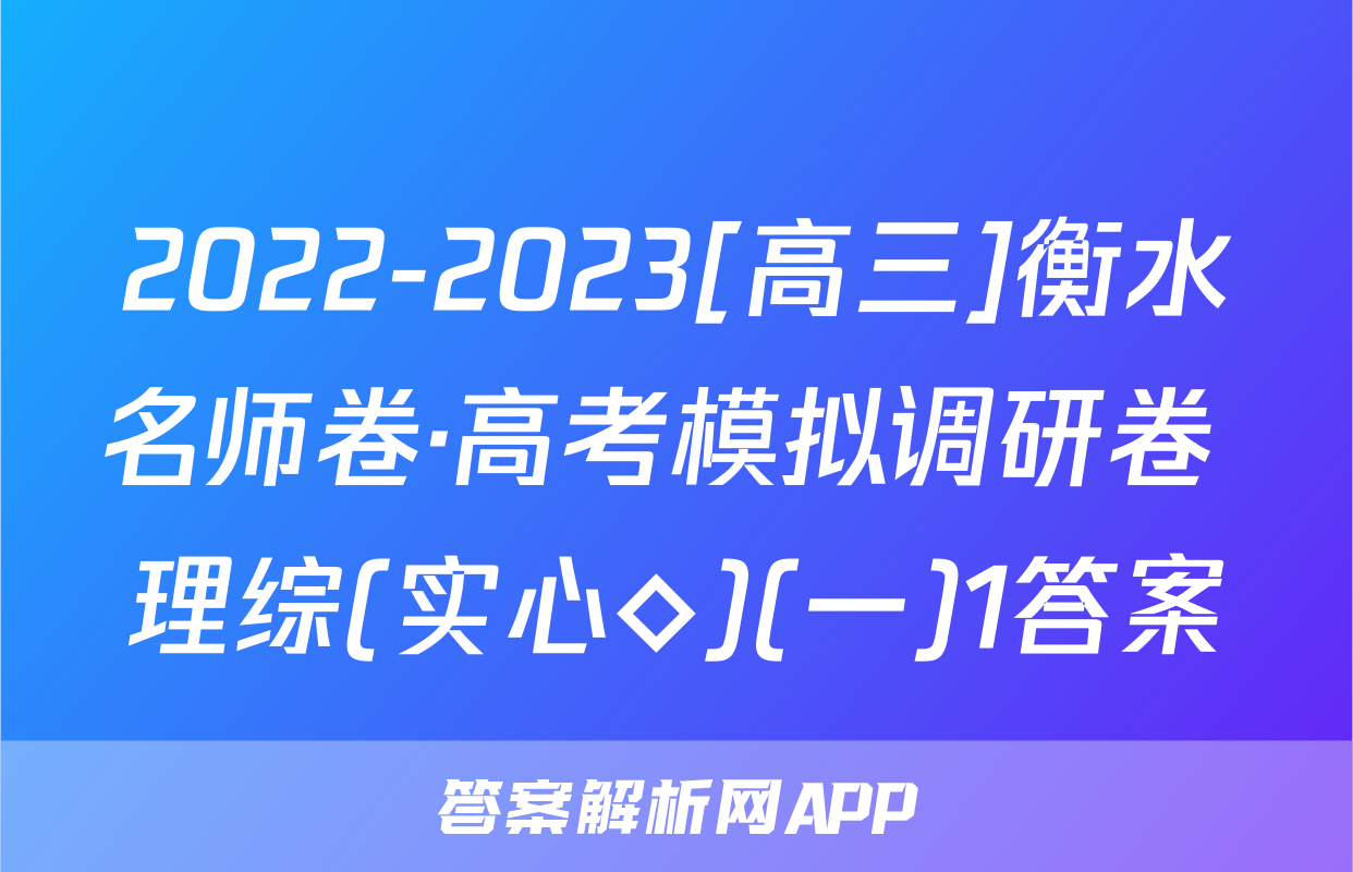 2022-2023[高三]衡水名师卷·高考模拟调研卷 理综(实心◇)(一)1答案