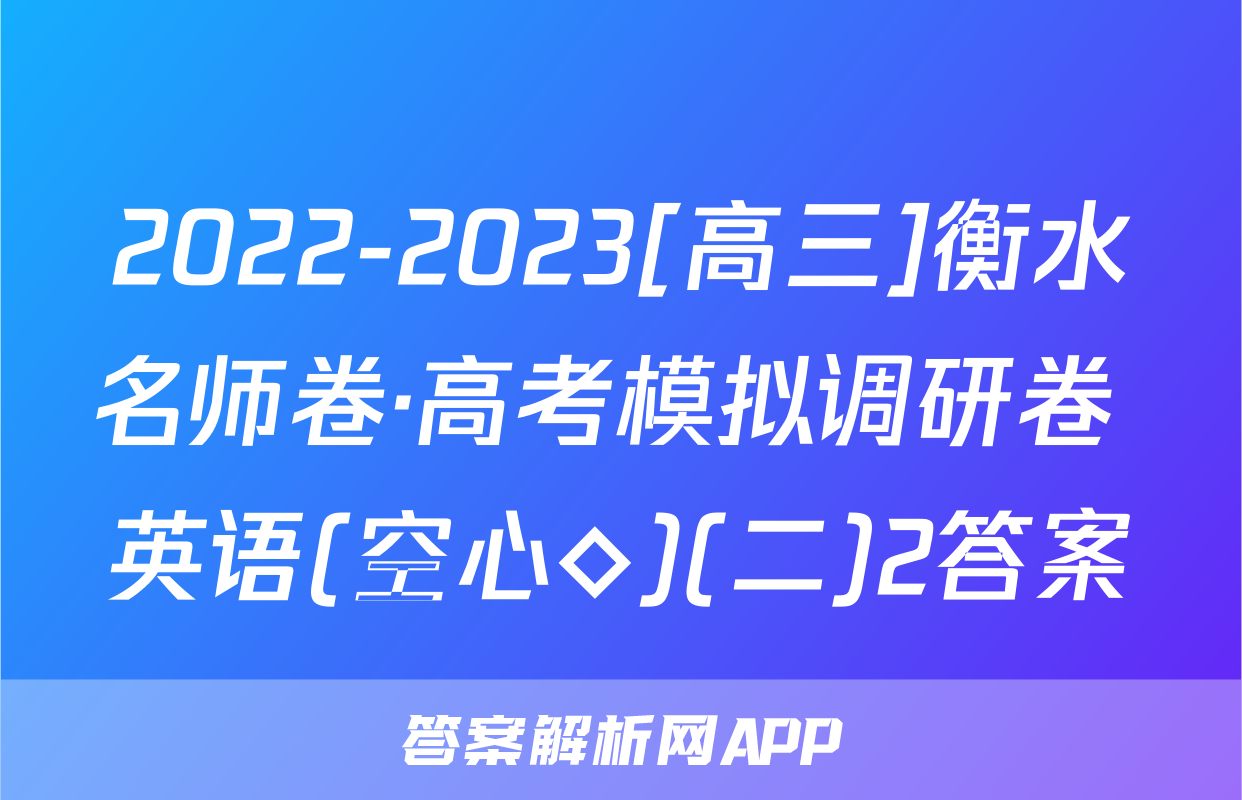 2022-2023[高三]衡水名师卷·高考模拟调研卷 英语(空心◇)(二)2答案