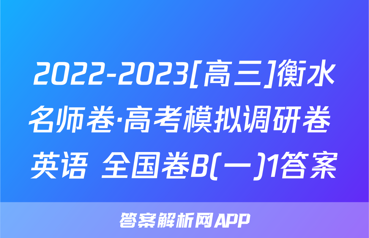 2022-2023[高三]衡水名师卷·高考模拟调研卷 英语 全国卷B(一)1答案