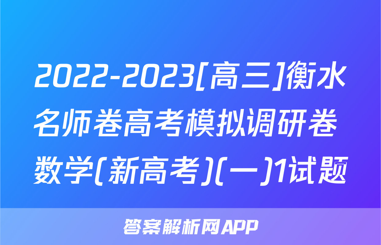 2022-2023[高三]衡水名师卷高考模拟调研卷 数学(新高考)(一)1试题