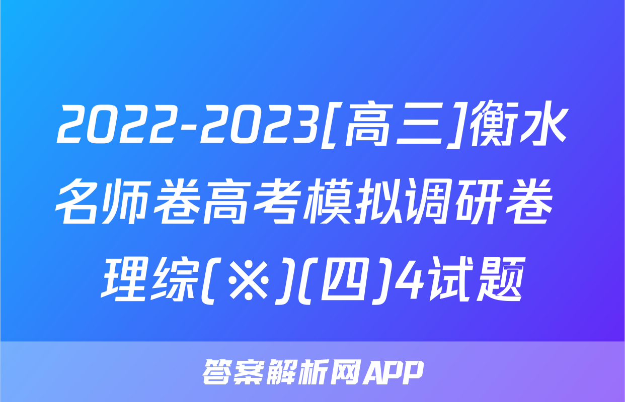 2022-2023[高三]衡水名师卷高考模拟调研卷 理综(※)(四)4试题