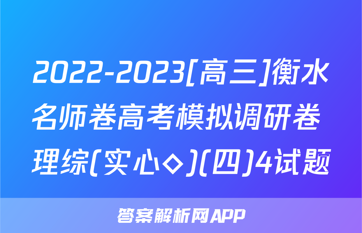 2022-2023[高三]衡水名师卷高考模拟调研卷 理综(实心◇)(四)4试题