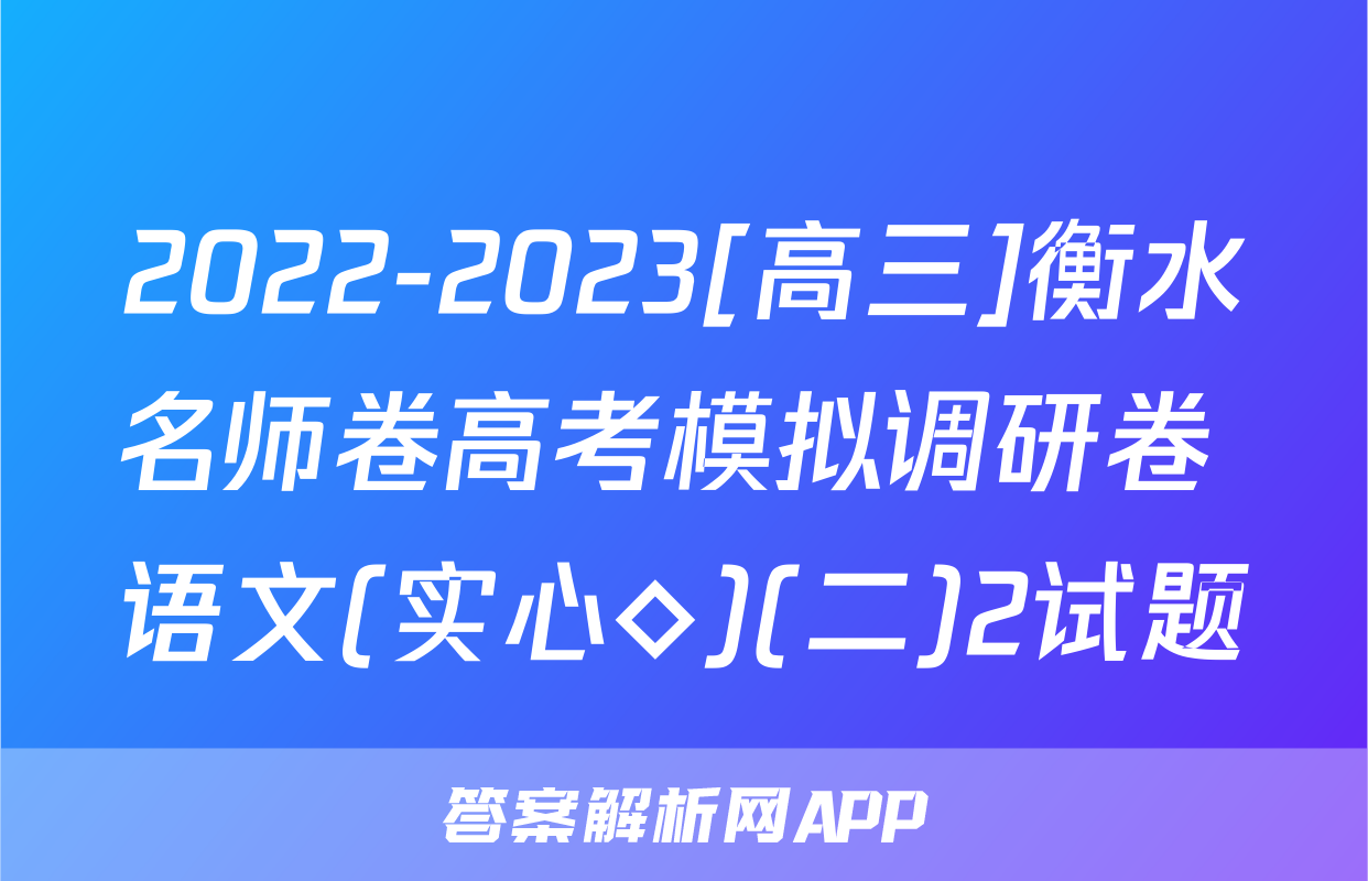 2022-2023[高三]衡水名师卷高考模拟调研卷 语文(实心◇)(二)2试题