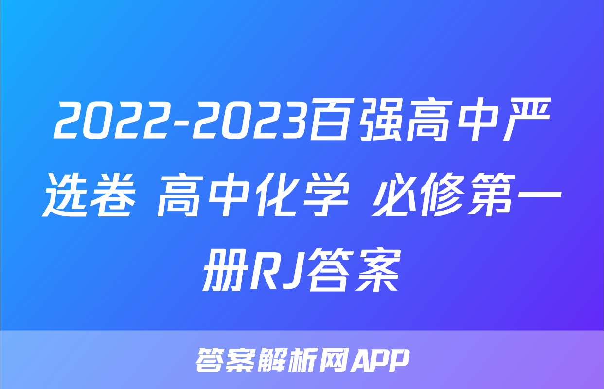 2022-2023百强高中严选卷 高中化学 必修第一册RJ答案