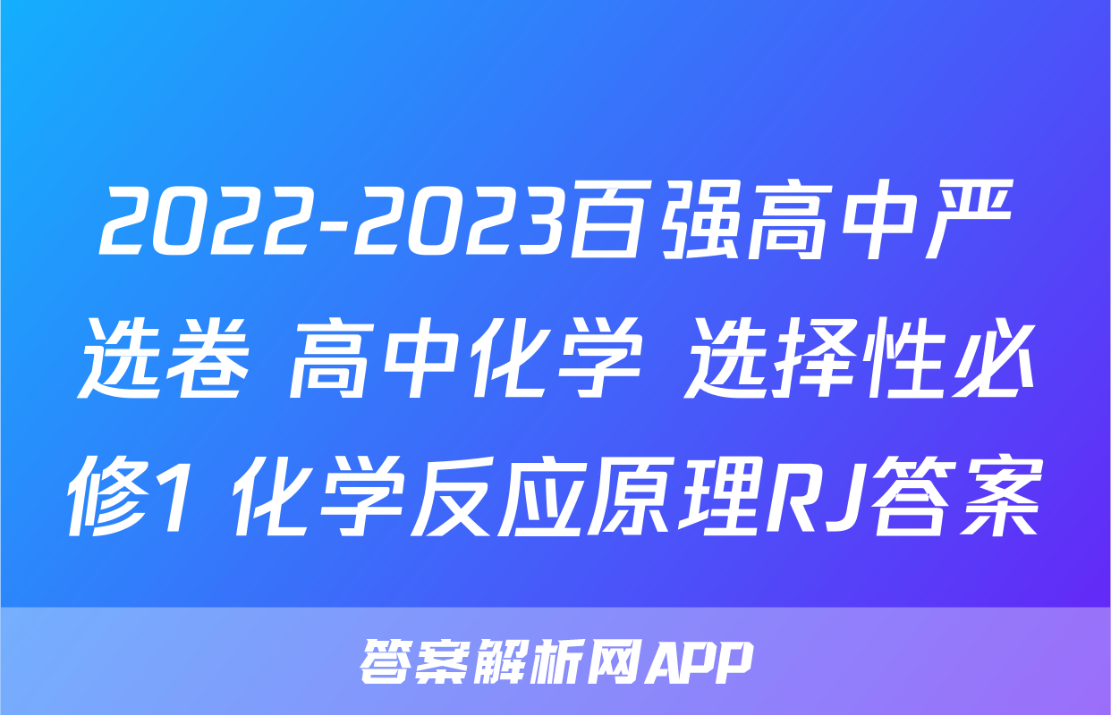2022-2023百强高中严选卷 高中化学 选择性必修1 化学反应原理RJ答案