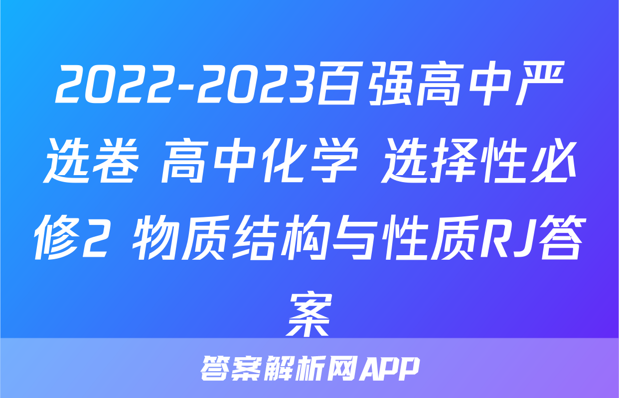 2022-2023百强高中严选卷 高中化学 选择性必修2 物质结构与性质RJ答案