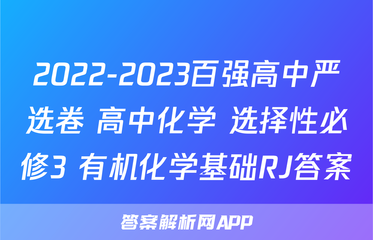 2022-2023百强高中严选卷 高中化学 选择性必修3 有机化学基础RJ答案